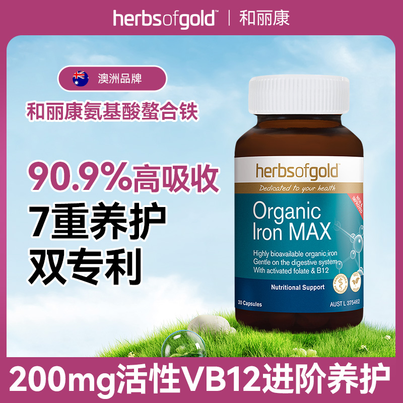 【官方】HerbsofGold和丽康澳洲进口孕妇补铁有机铁元素胶囊30粒/瓶