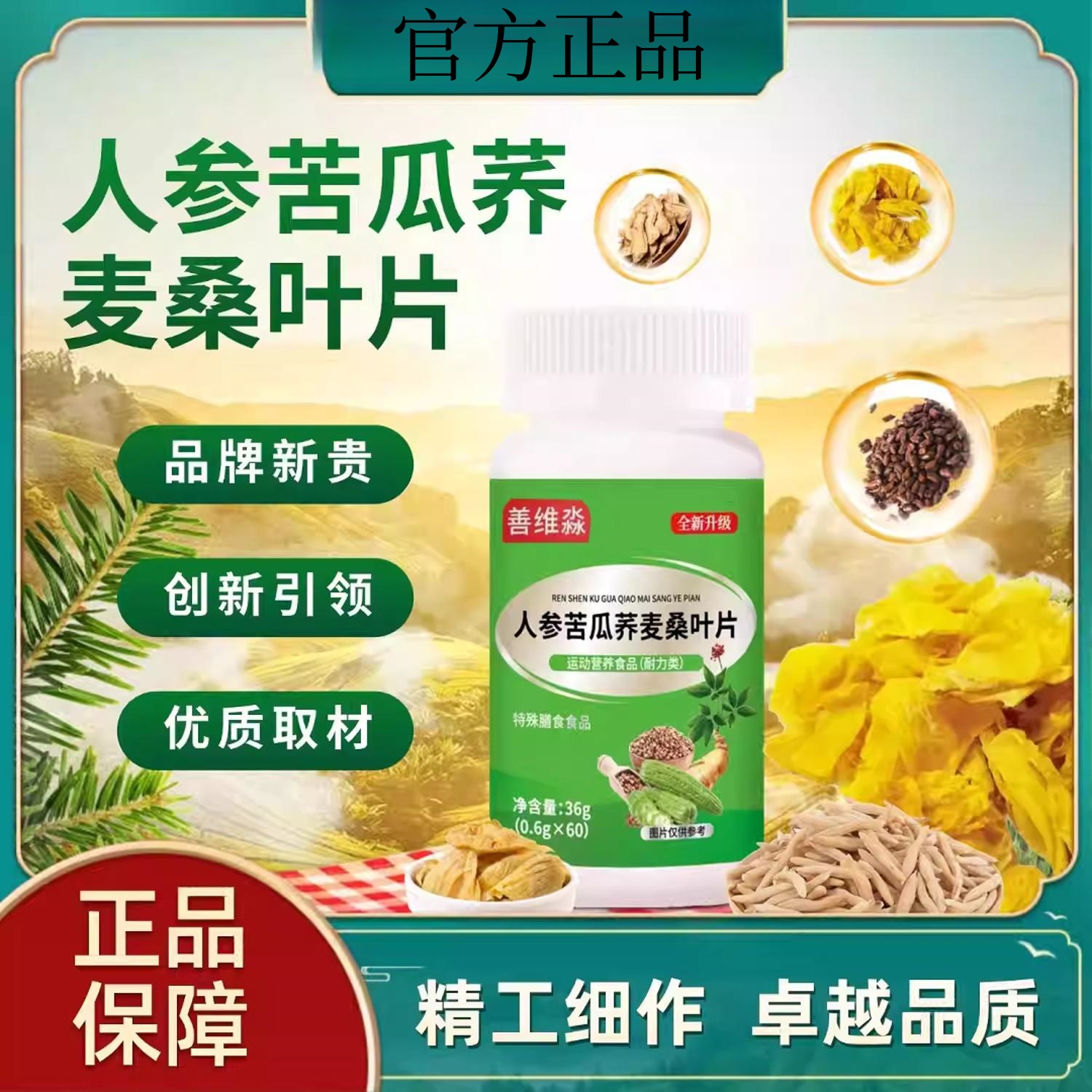 人参苦瓜荞麦桑叶片甄选原材料全新升级高含量好吸收