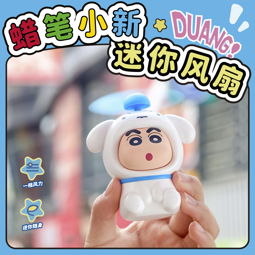 【正版】蜡笔小新迷你风扇可爱usb风扇充电便携夏季卡通创意礼物
