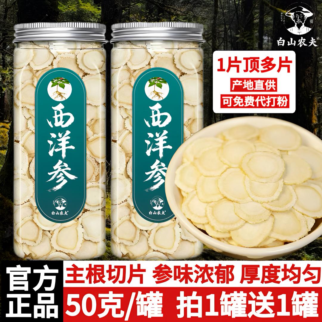 西洋参【拍1罐发2罐】足龄老参西洋参片 花旗参100%正品官方旗舰店