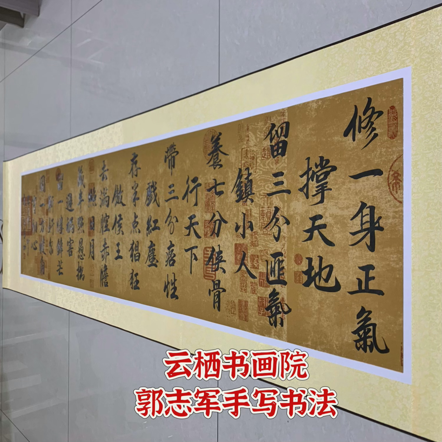 修一身正气手写书法卷轴装裱，客厅办公室店铺茶室励志挂画