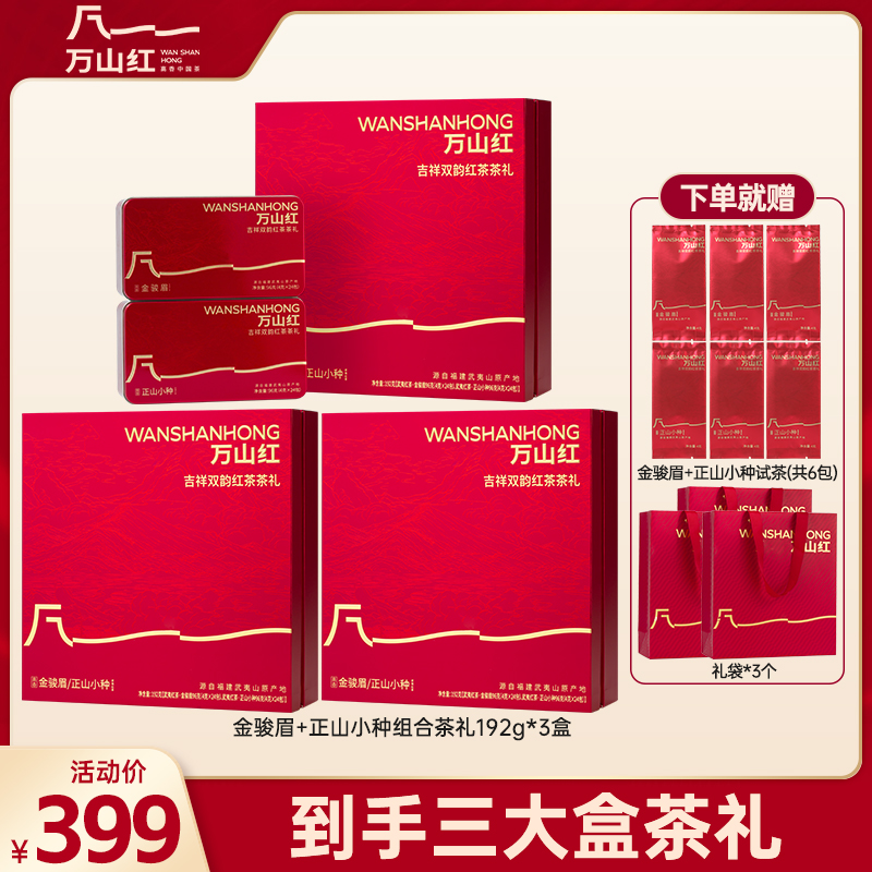 万山红金骏眉正山小种红茶武夷山吉祥双韵茶叶武夷山产地礼盒送礼