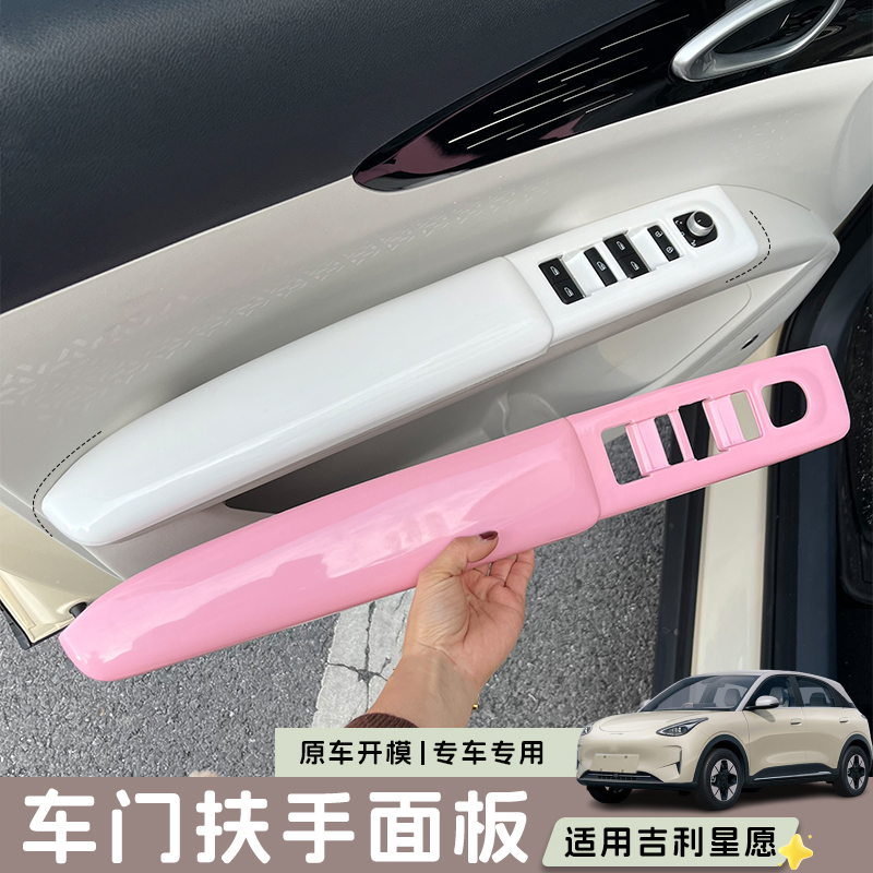 适用吉利星愿门扶手面板彩色内饰装饰贴门把手防刮保护套防污改装