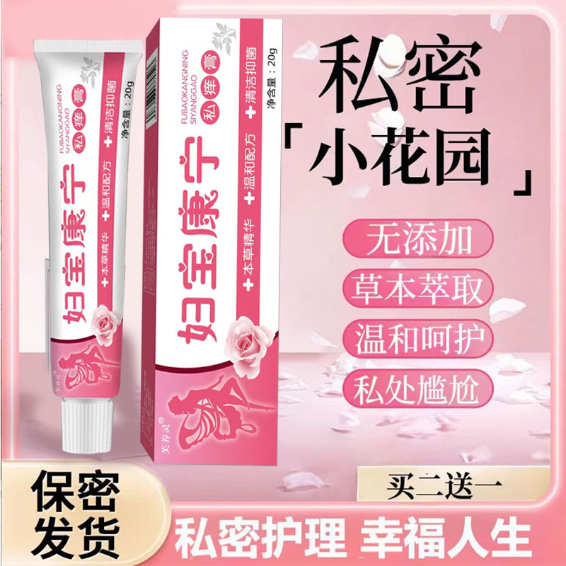 【妇宝康宁】外阴瘙痒私密处红中阴部疙瘩瘙痒阴痒护理止痒草本软膏