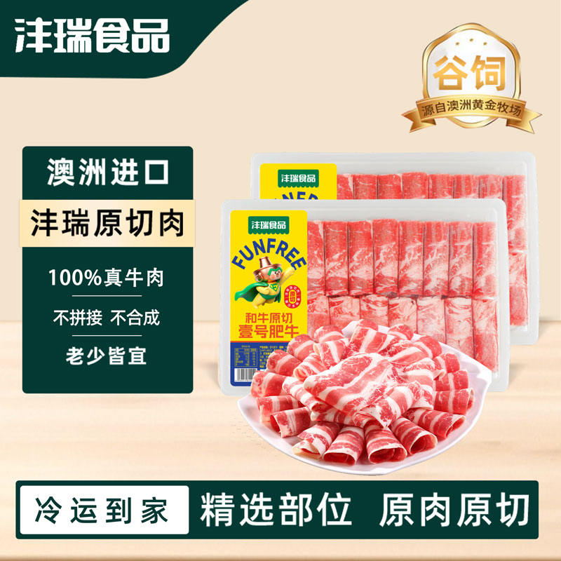 沣瑞食品【买2送1】澳洲和牛原切谷饲散养牛肉卷涮肉火锅真和牛原切
