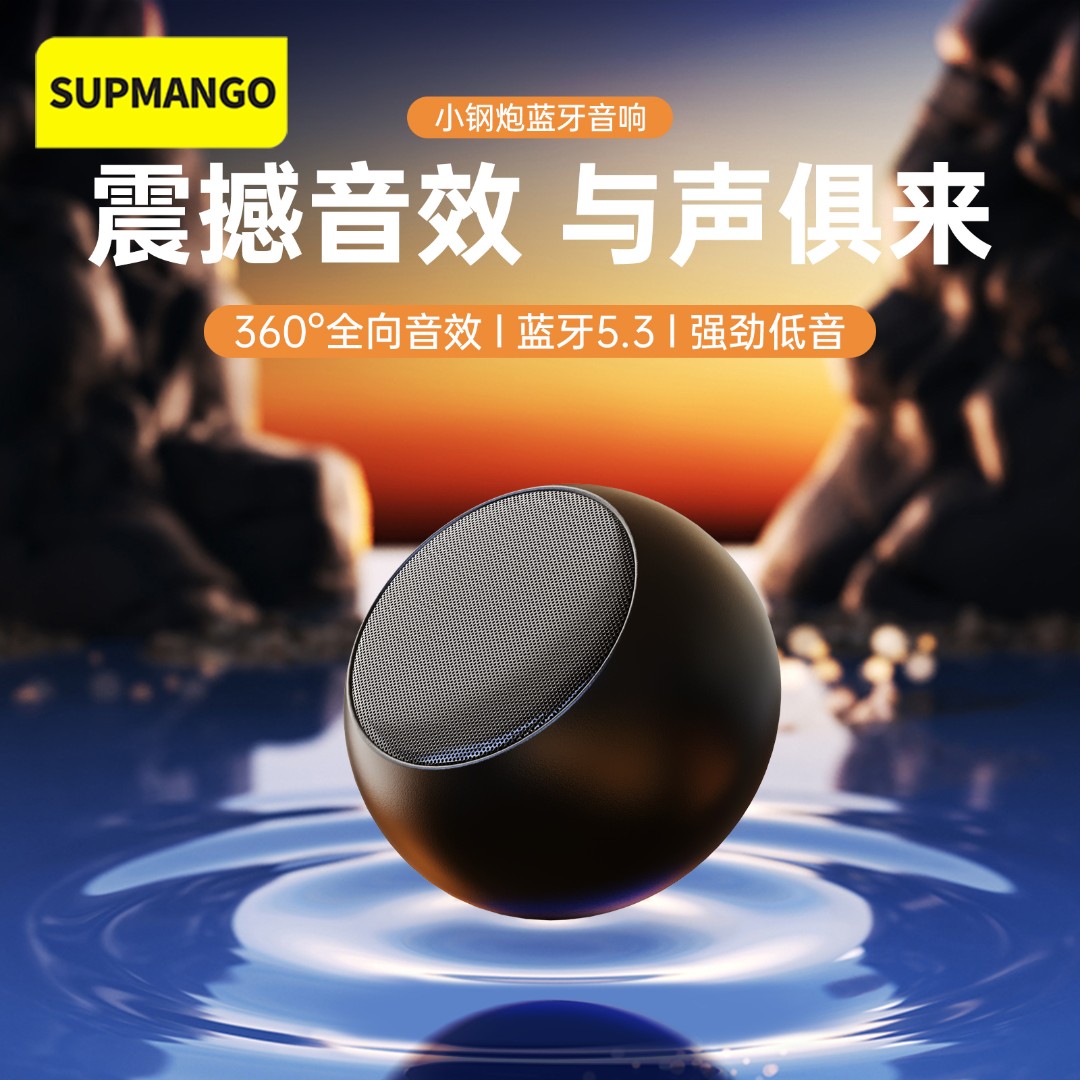 SUPMANGO小钢炮音响无线随身强劲音效便携式重低音炮全向通用音响
