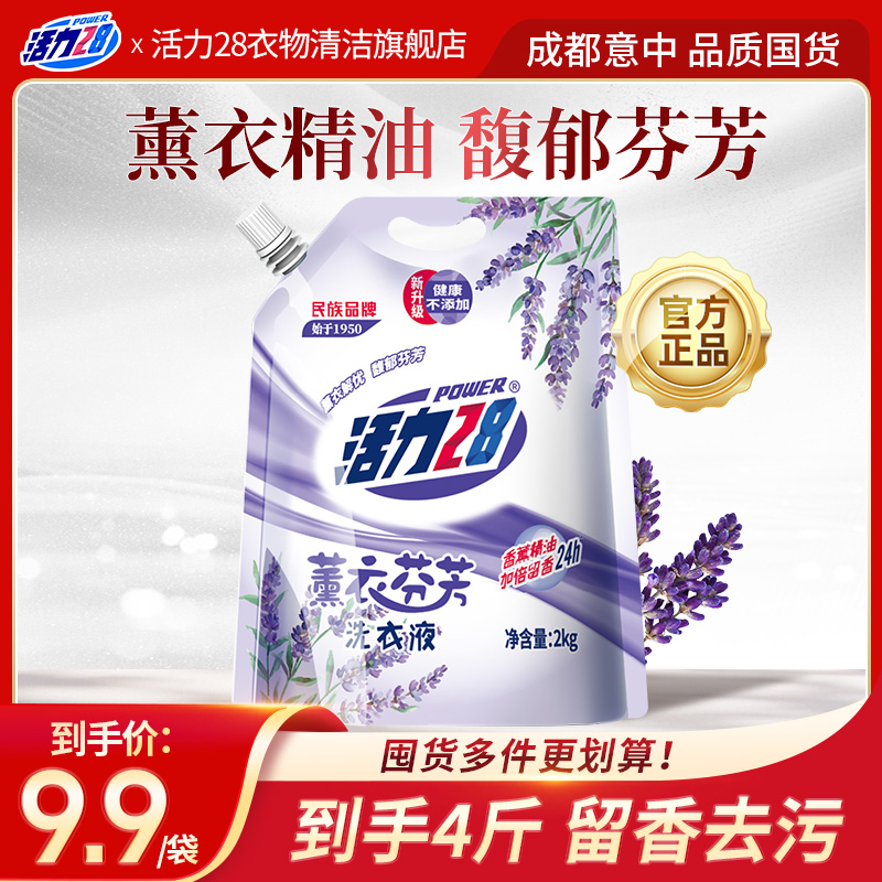 活力28【包装升级】薰衣芬芳洗衣液2kg家用持久香氛低价美护好东西