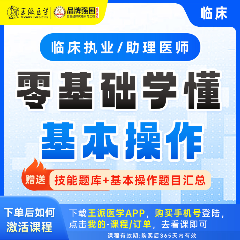 零基础学懂基本操作临床