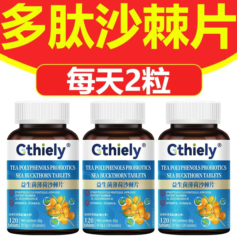 【睡醒满嘴香】益生菌薄荷沙棘片嘴臭味大多肽沙棘片携带方便120粒
