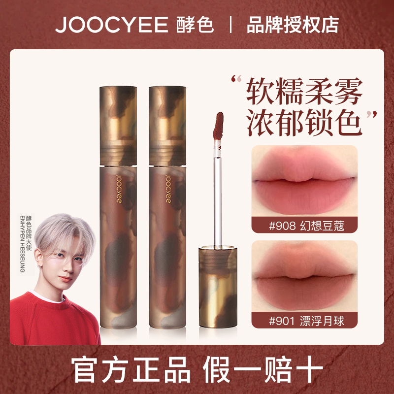 joocyee酵色琥珀唇釉贝壳游染唇泥哑光雾面显白口红学生平价唇彩w