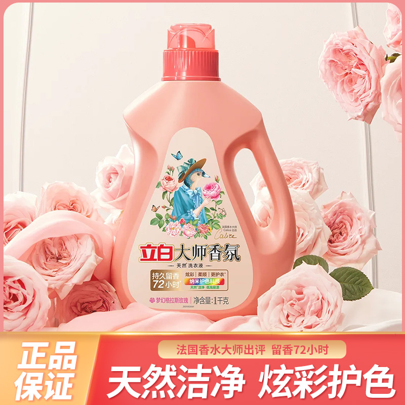 立白大师香氛洗衣液1kg瓶袋装法国香水纳米护色柔顺持久留香家用