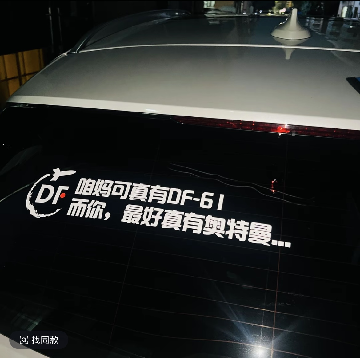 咱妈可真有东风61汽车贴纸东风快递使命必达车身后窗车门装饰贴