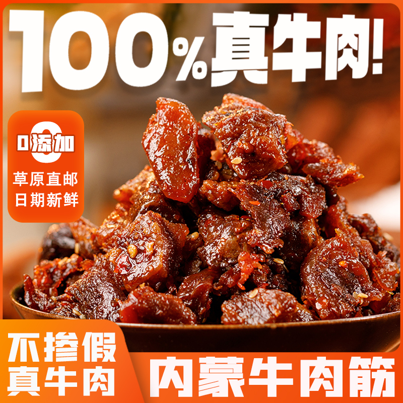 【内蒙古特产】牛肉筋筋头巴脑边角料手撕零食追剧休闲真空包装追剧