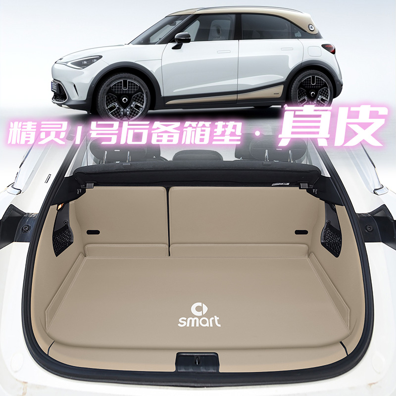 2026款奔驰Smart精灵一号后备箱垫精灵3号尾箱垫1号装饰用品配件