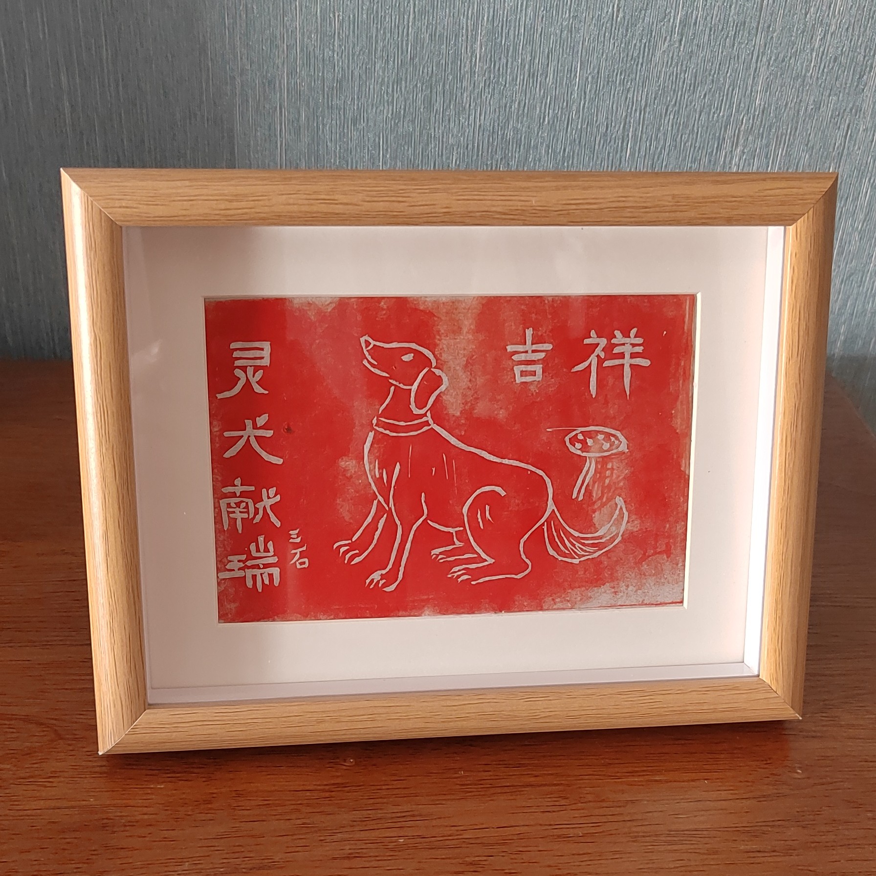 十二生肖摆台之灵犬献瑞（八寸）