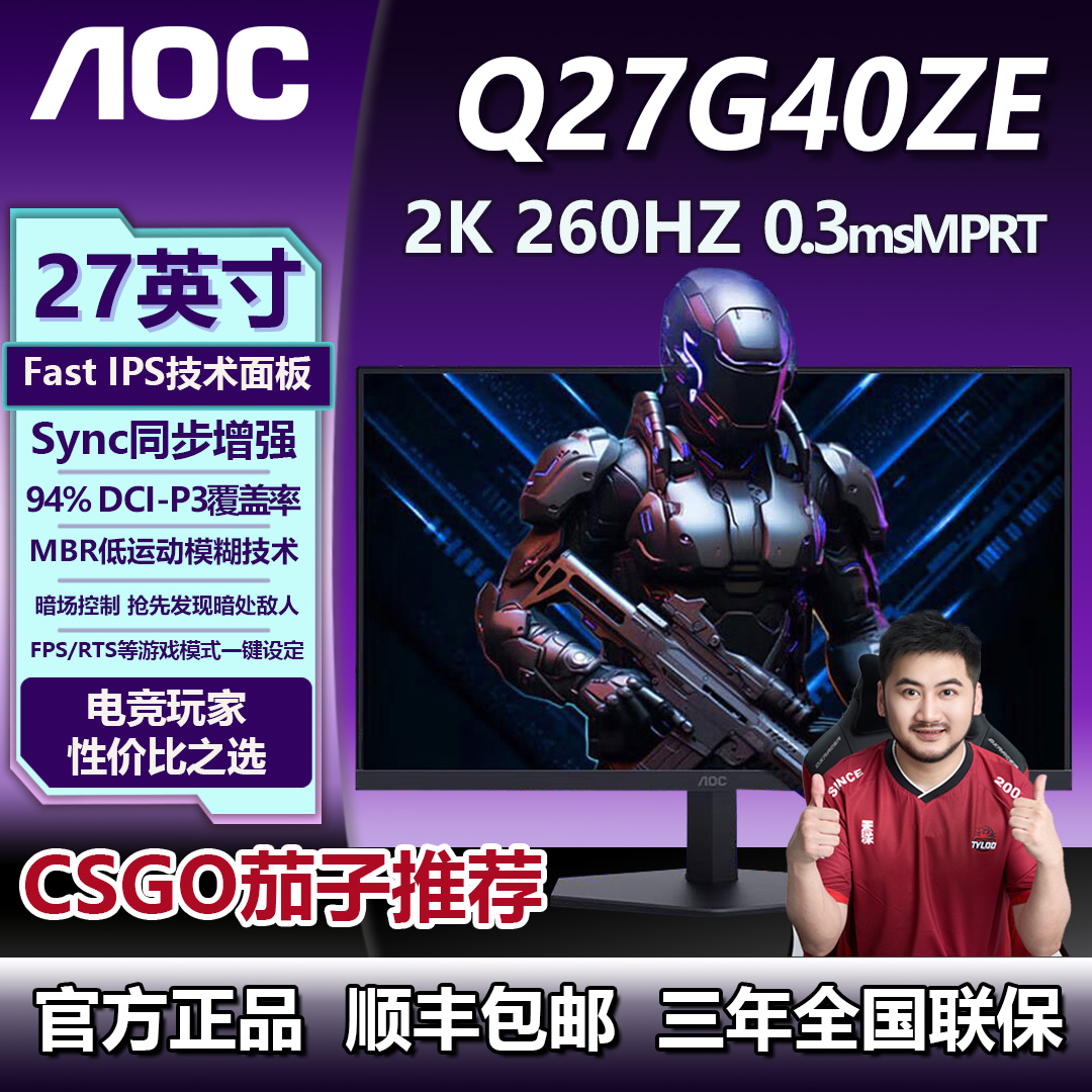 AOC 27寸 2K 260HZ高刷Q27G40ZE 电脑电竞显示器