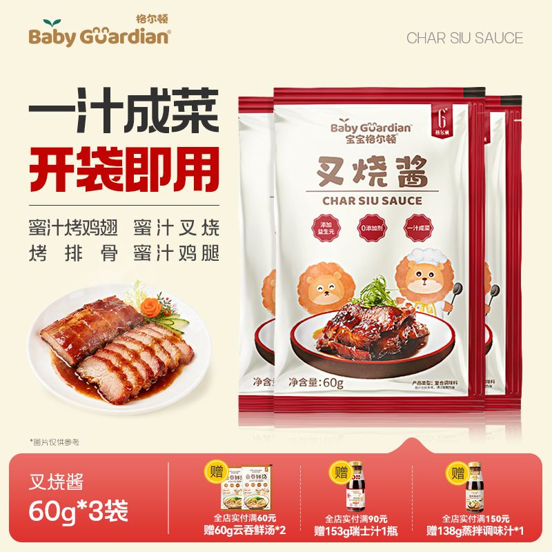 宝宝格尔顿叉烧酱调味酱叉烧肉广式风味家用蘸酱腌制独立小包