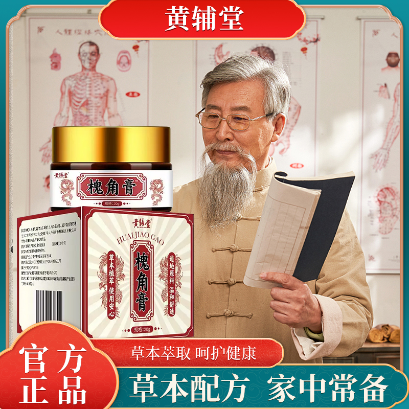 【正品保证】古法槐角膏 古方传承 草本萃取 男女通用