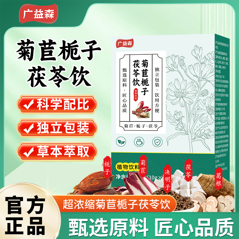 保元德广益森菊苣栀子茯苓饮正品官方旗舰店