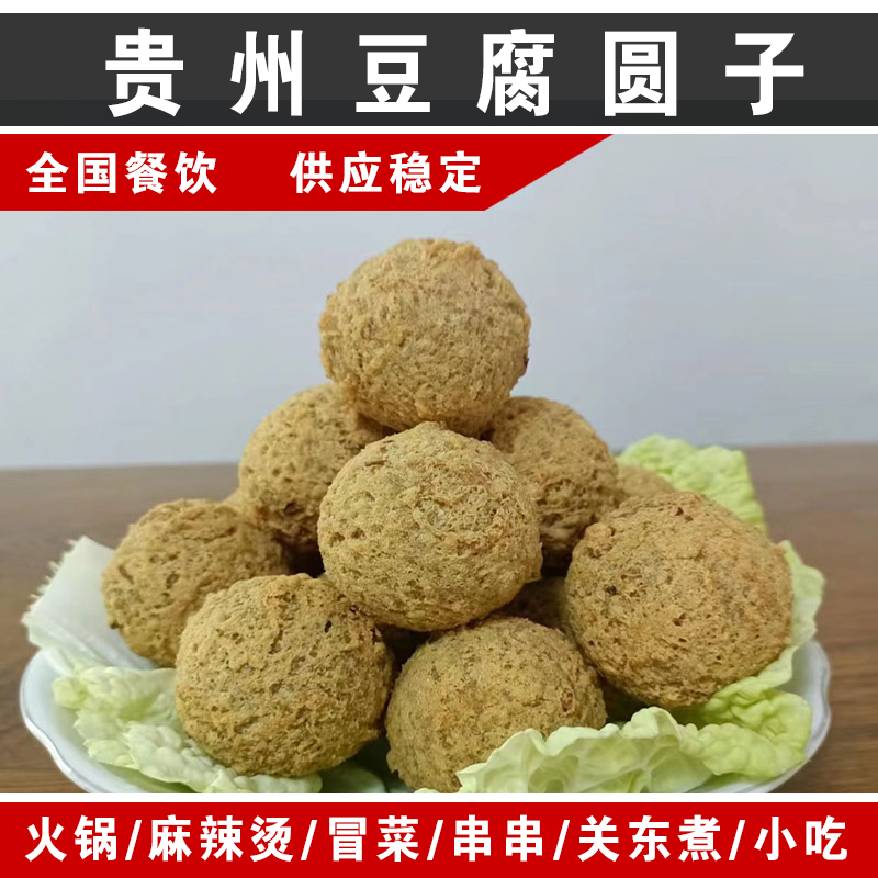 豆腐圆子贵州特产网红小吃干豆腐丸子豆制品火锅麻辣烫关东煮汤菜
