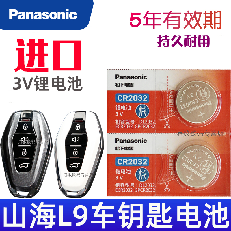 捷途山海L9钥匙电池 奇瑞捷途L9 air pro max汽车遥控器纽扣电子