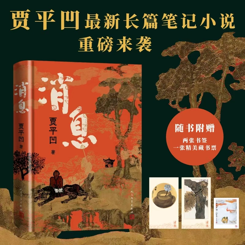 消息 贾平凹 全新长篇小说 笔记体 当代“山居图”