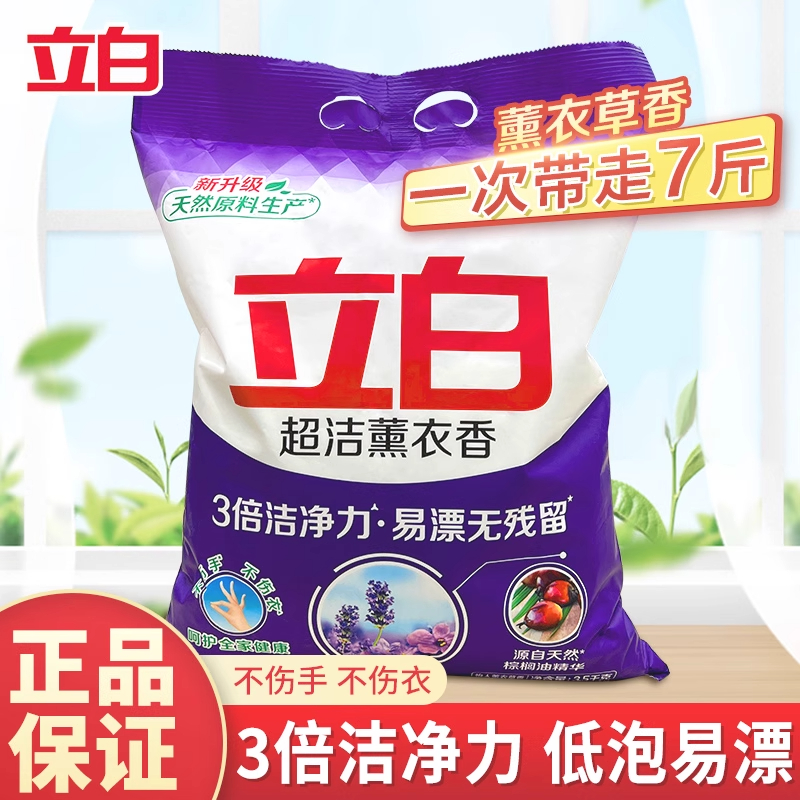 【7斤】立白超洁洗衣粉薰衣草留香洁净易漂不伤手无残留家用实惠装