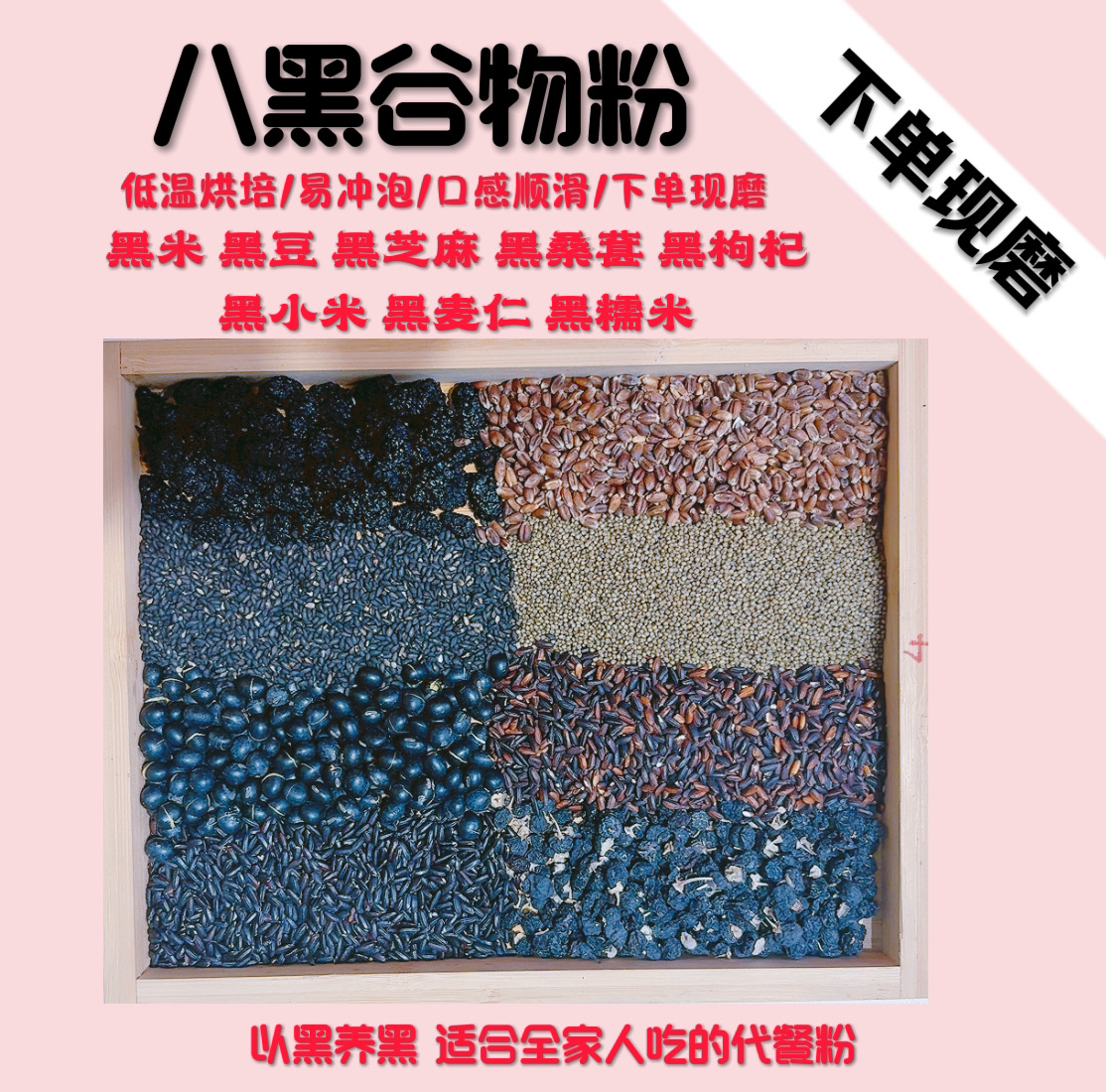 【现磨】八黑粉早餐粉养生粉五谷杂粮头发营养代餐粉五黑粉升级