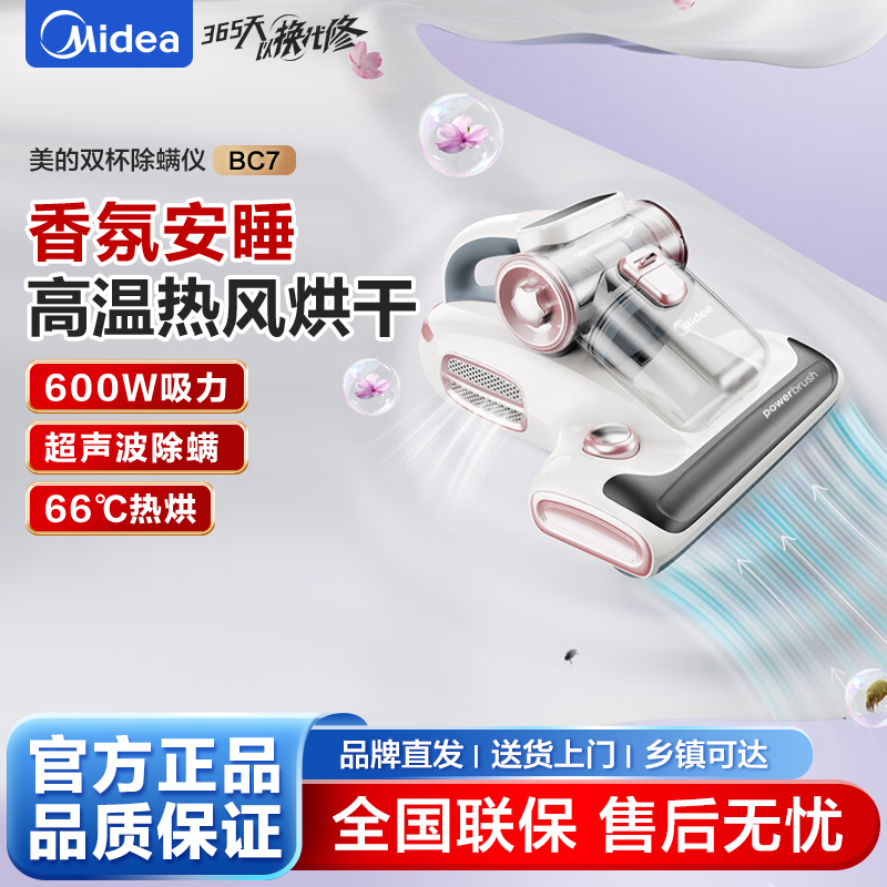 美的除螨仪BC7 [香氛双杯]66℃床上高温杀菌除螨 床宝床上吸尘