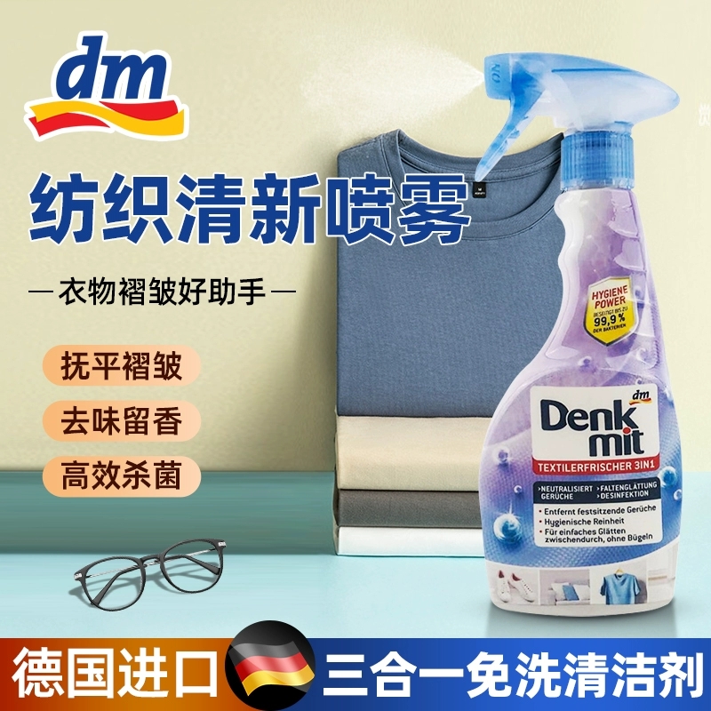 德国dm原装进口Denkmit纺织品清新剂衣物免洗喷雾除皱除异味500ml