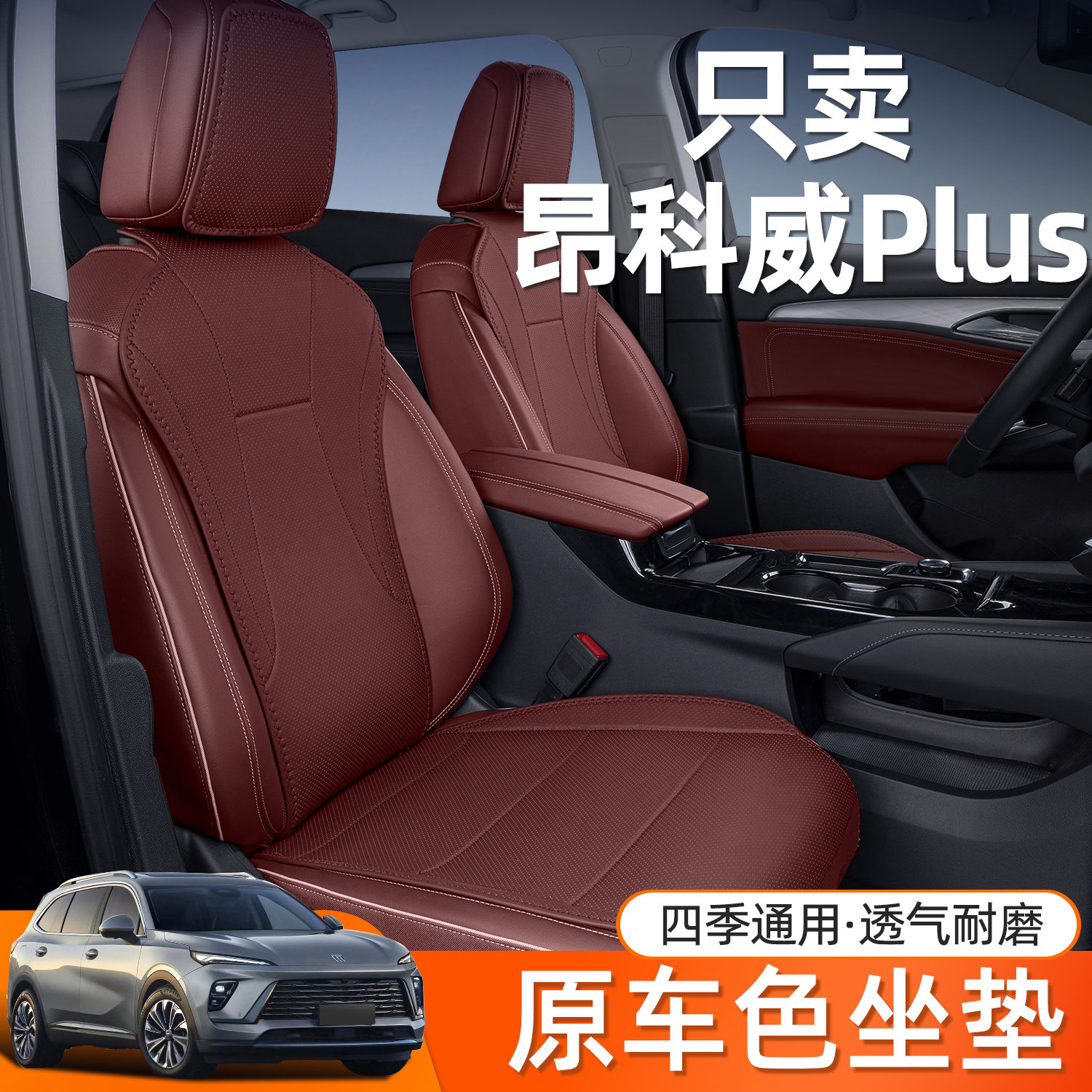 适用最新款别克昂科威plus坐垫四季通用昂科威plus专用内饰改装