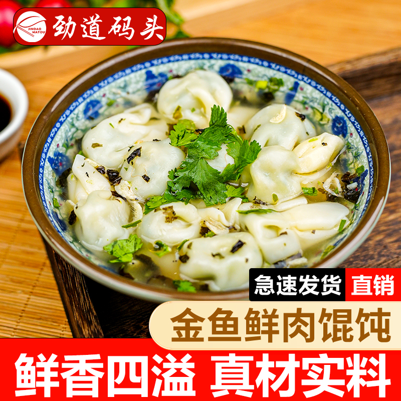 【鲜肉馄饨】劲道码头小金鱼鲜肉馄饨云吞懒人早餐速食鲜嫩馄饨商用