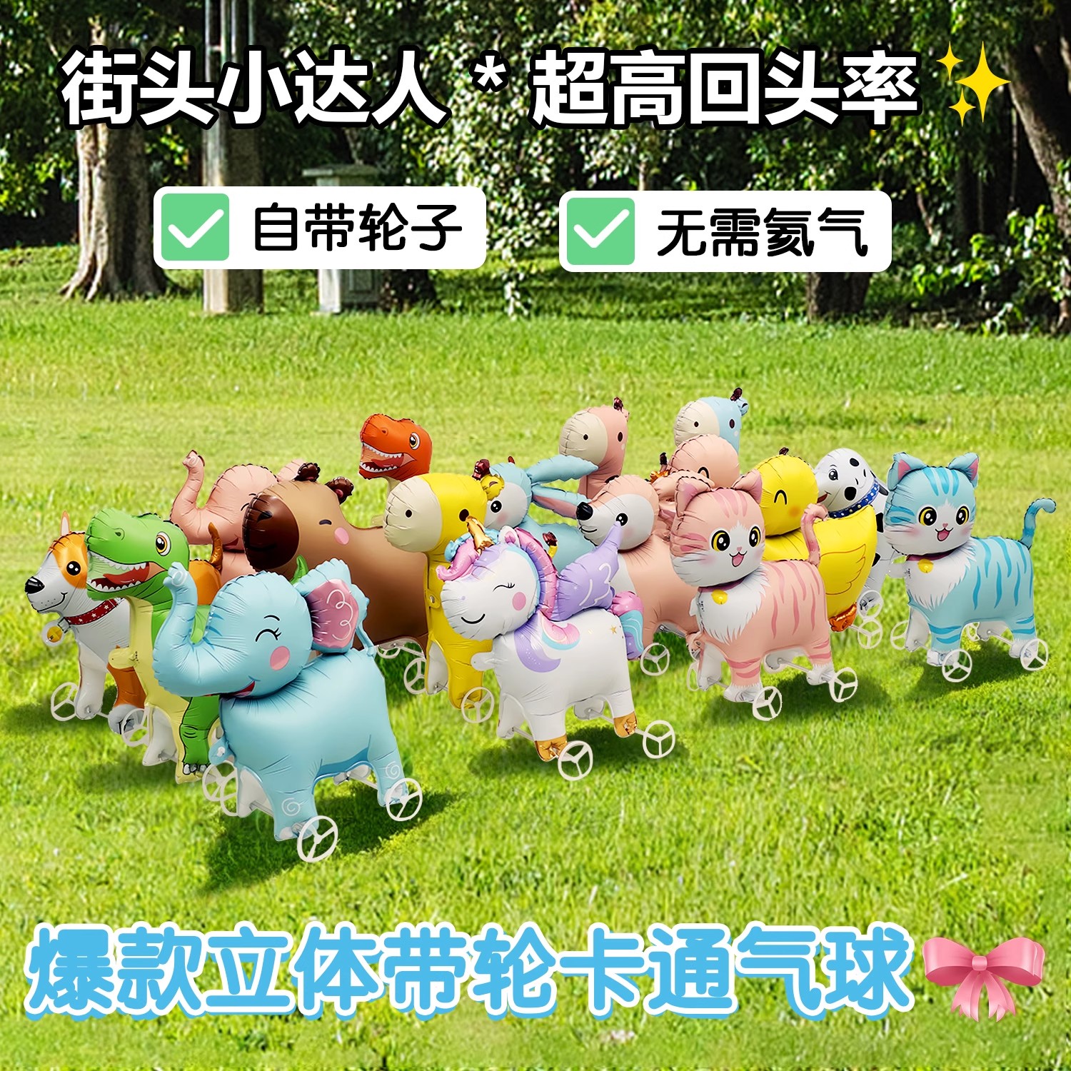【可走路的气球】卡通站立带轮子动物玩具儿童生日装饰活动摆摊礼品