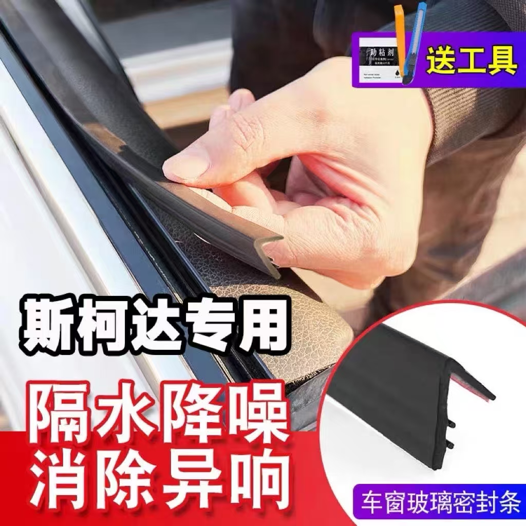 斯柯达全系专用车窗隔音密封条防尘防水耐高温隔音降噪静音条