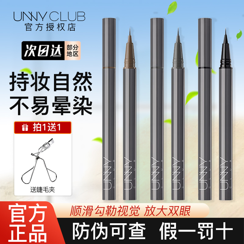 unny眼线笔液笔胶笔防水不晕染持久官方正品新手初学者极细白色女