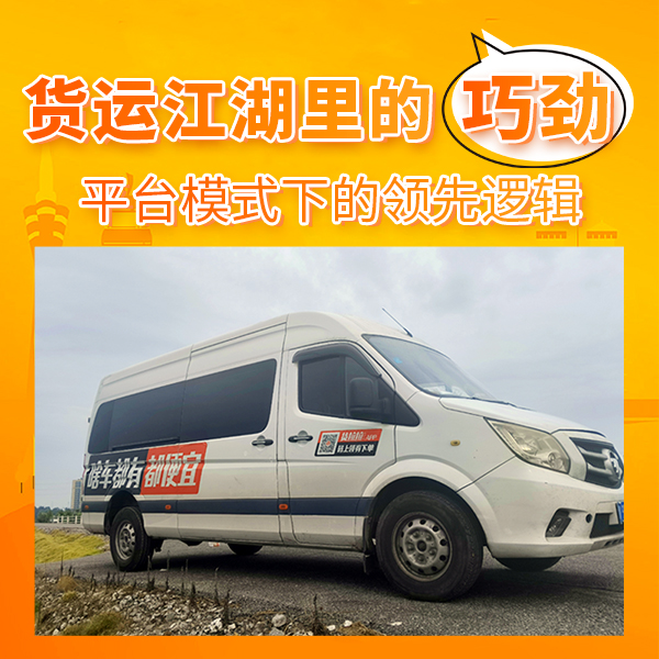 货运江湖里的”巧劲“:平台模式下的领先逻辑（视频版）