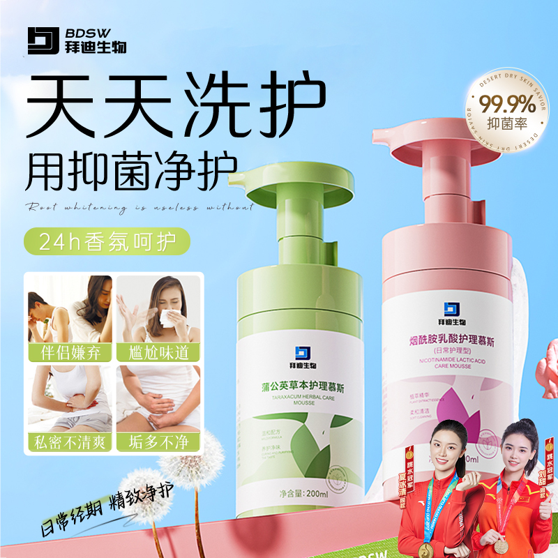 拜迪生物女性私护清洁洗护液私密清洁护理99.9%抑菌泡沫绵密留香