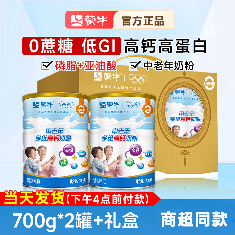 蒙牛乐享中老年人高钙奶粉700g*2罐老人营养冲饮牛奶奶粉送礼礼盒