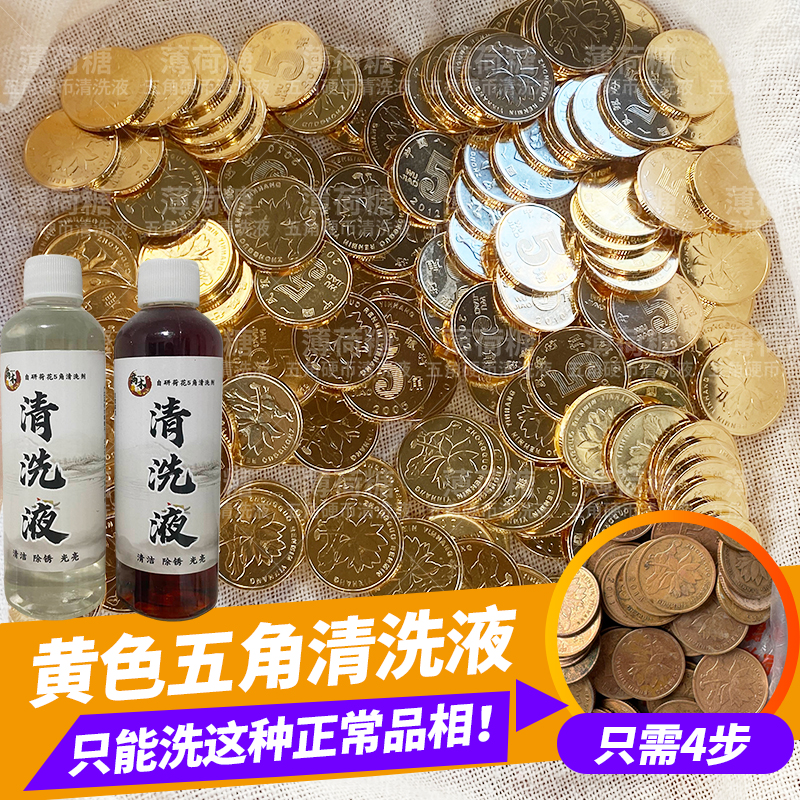 五角硬币清洗液5角硬币洗得亮又干净清洗剂药水喜字可洗200-300个
