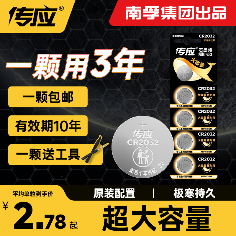 南孚传应汽车钥匙电池纽扣电池cr2032/2025原装3v电池大众车钥匙
