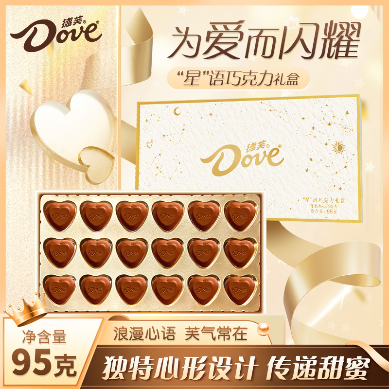 【主推】德芙心语巧克力95g星座礼盒18粒心形节日礼物伴手礼