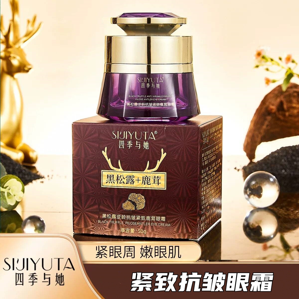 【主播推荐】四季与她黑松露逆龄抗皱紧致鹿茸眼霜50g