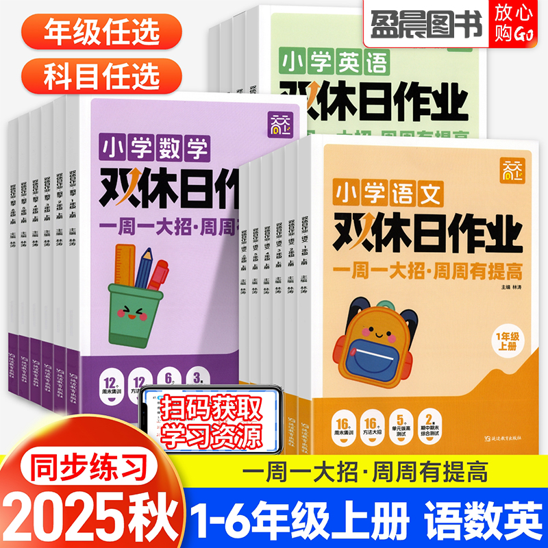 2025秋天天向上小学双休日作业一二三四五六年级语数英同步练习