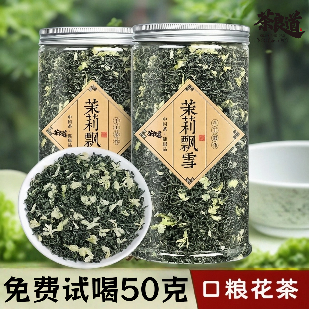 茶良道茉莉花茶官方正品茉莉飘雪特级浓香型自己喝精品2025新茶叶