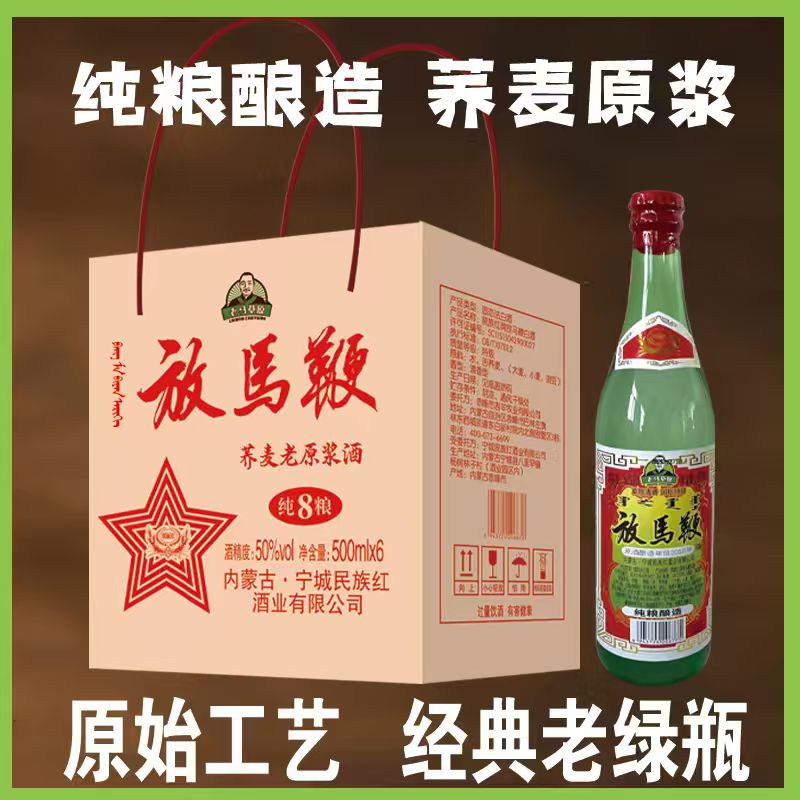 苠族红【试喝两瓶到手共六瓶】老马草原清香型白酒6瓶整箱装42/50度