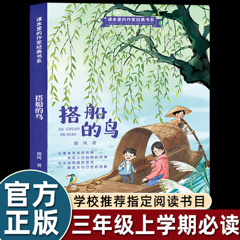 搭船的鸟 郭风著三年级上册课外书小学生必读老师推荐注音彩图版