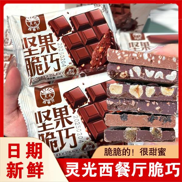 光西餐厅坚果脆巧网红坚果巧克力节日礼物休闲 零食（代可可脂）