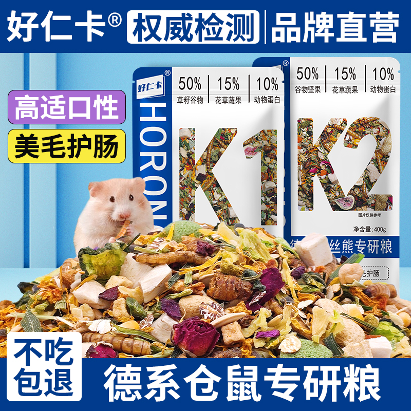 好仁卡仓鼠粮食金丝熊侏儒营养主粮德系全价冻干粮零食专用益生菌