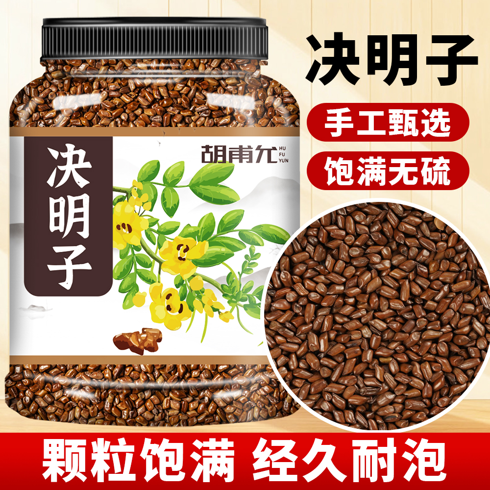 【净重700g/罐/颗粒饱满】决明子茶炒熟搭配菊花枸杞泡茶喝醇香香浓