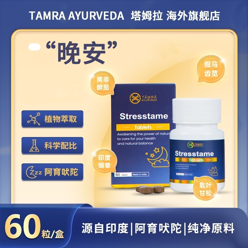 TAMRA晚安片-Stresstame印度塔姆拉植物GABA氨基丁酸